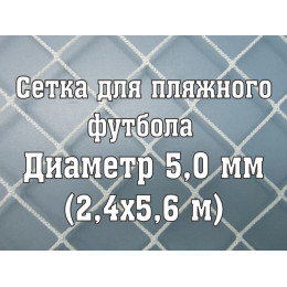 Сетки для пляжных ворот 5,0 мм (2 шт)