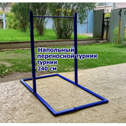 Напольный переносной турник 240 см 